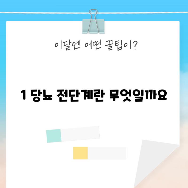 1. 당뇨 전단계란 무엇일까요?