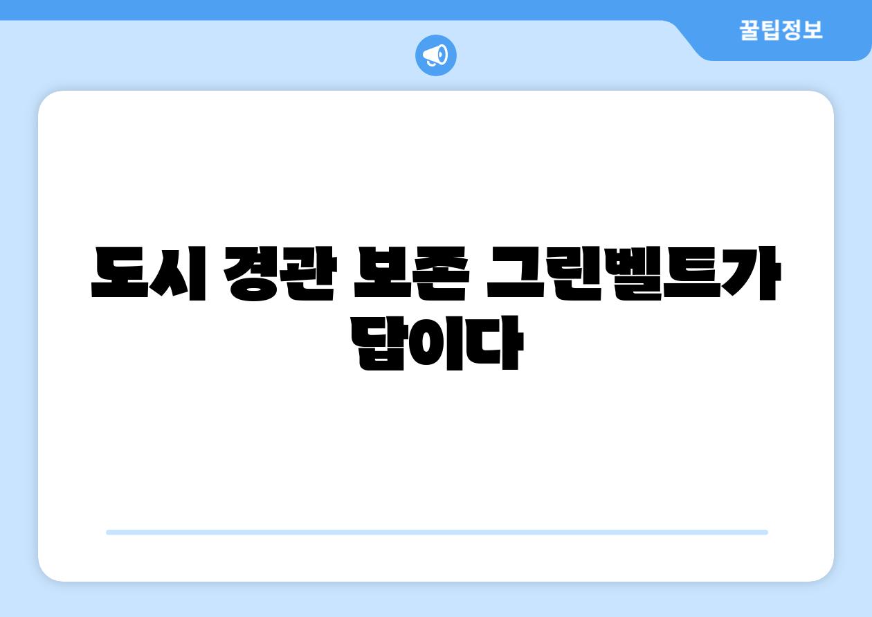도시 경관 보존 그린벨트가 답이다