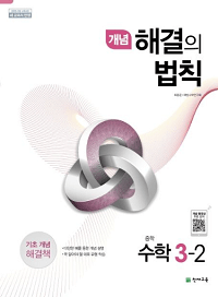 개념-해결의-법칙-중등-수학-3-2