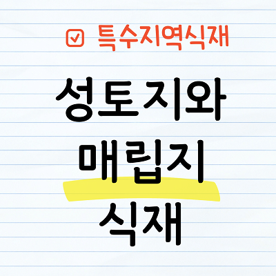 성토지와 매립지 식재