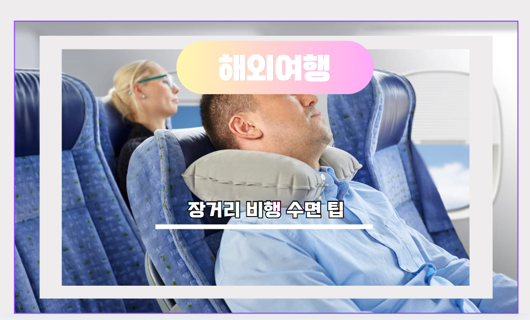 장거리 비행 수면