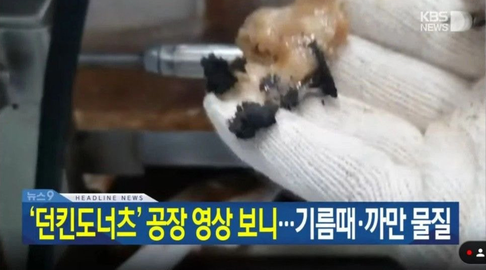  던킨도너츠 공장 위생상태