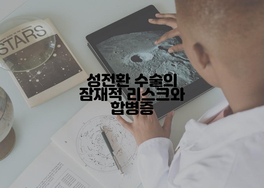 성전환 수술의 잠재적 리스크와 합병증