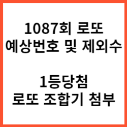  1087회 로또 예상번호 제외수 '1등 당첨 로또 조합기'