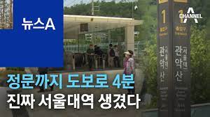  정문까지 도보로 4분..진짜 서울대역 생겼다