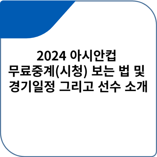 2024 아시안컵 무료중계(시청) 보는 법 및 경기일정 그리고 선수 소개