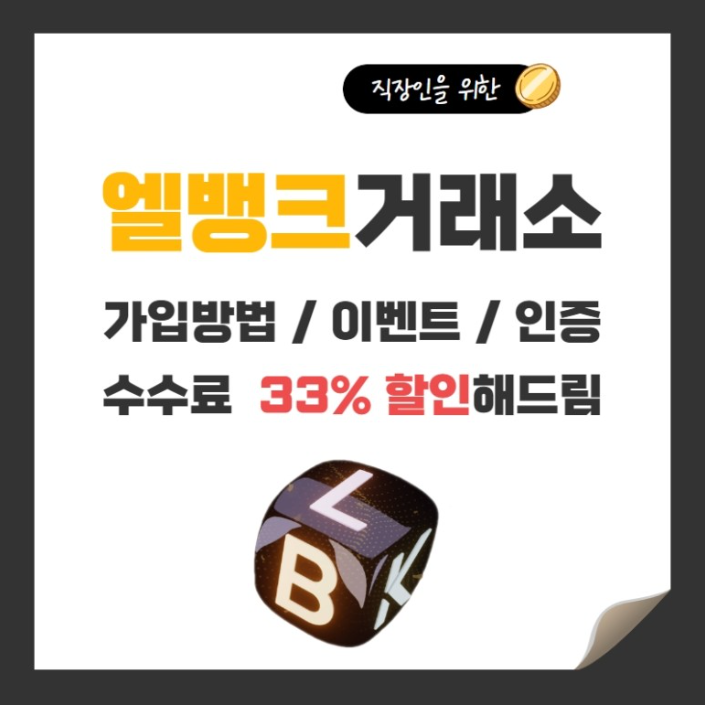  비트코인 거래소 엘뱅크 이용 방법 알아보고 이벤트 혜택 챙겨가기!