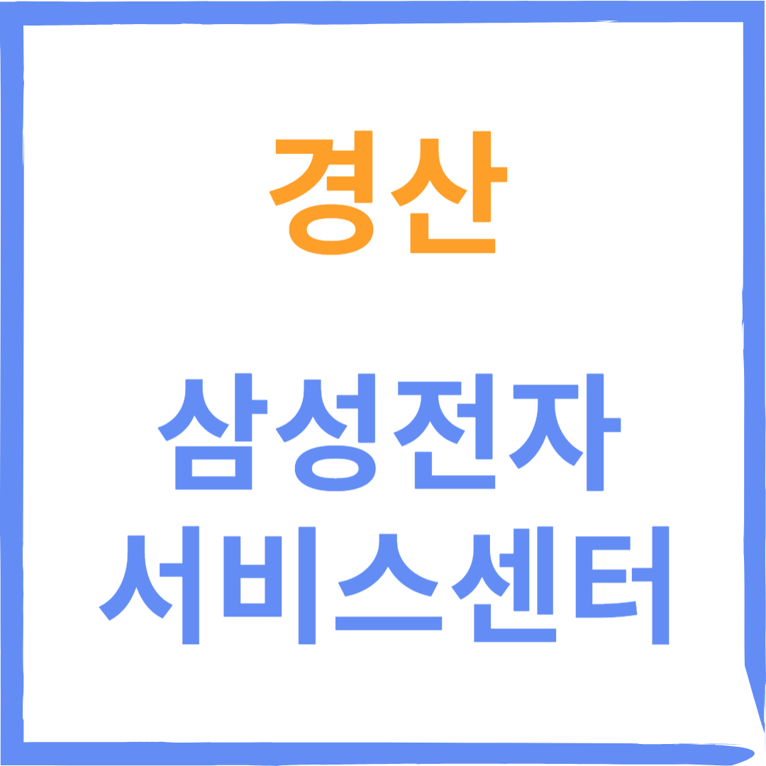 경상북도 경산시 삼성전자서비스센터 위치, 수리예약방법,운영시간