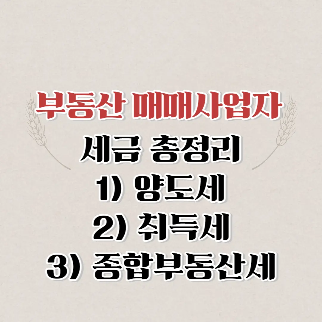  부동산 매매사업자 세금 정리 - 취득세, 양도세, 종합부동산세, 재산세