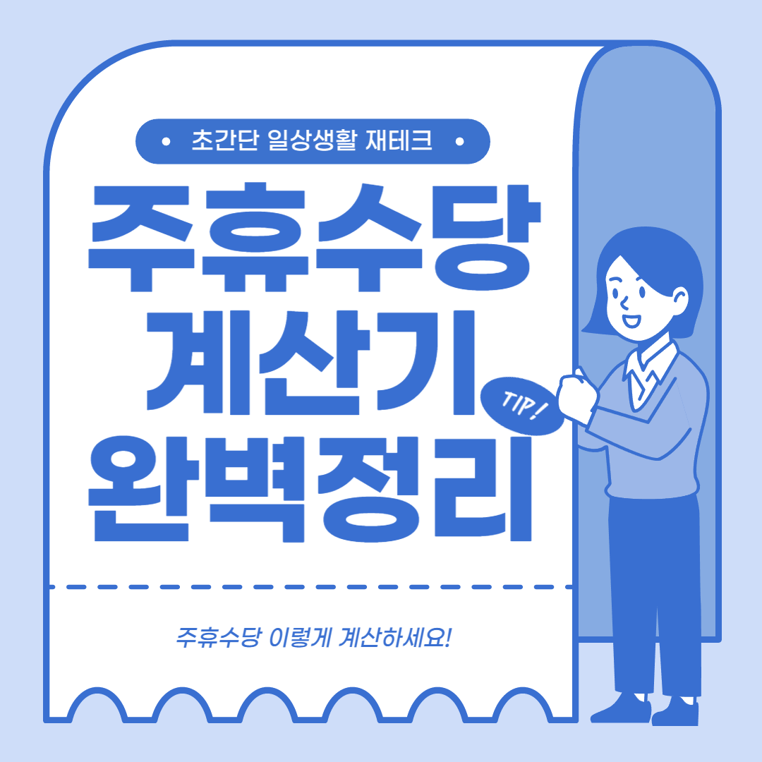  주휴수당 계산기 / 현직 노무사에게 배운 가장 빠르고 쉬운 방법
