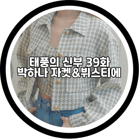  <태풍의 신부 39회> 박하나 자켓&뷔스티에 - 루에브르 트위드자켓&트위드뷔스티에 / 은서연 패션