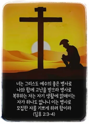 디모데후서 4장 성경 묵상 해석_26