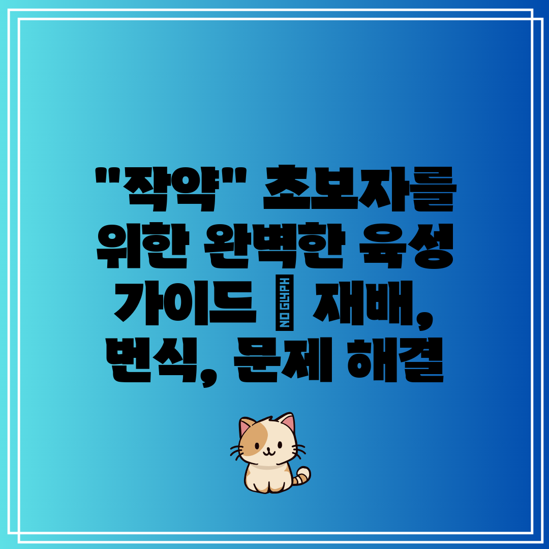 작약 초보자를 위한 완벽한 육성 가이드  재배, 번식,