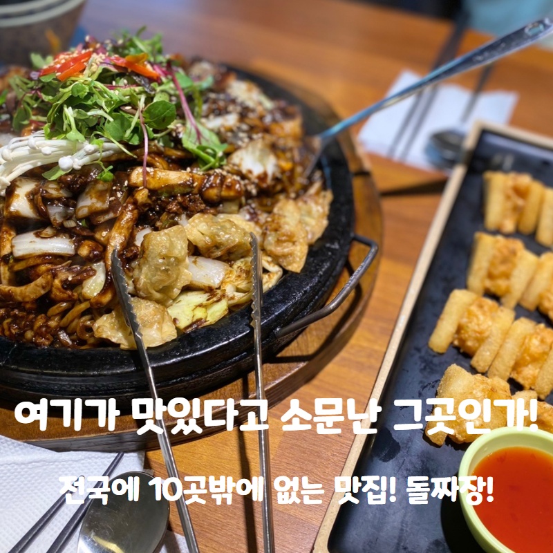  전국에 10곳 밖에 없는 이곳! 맛집으로 유명한 돌짜장!!