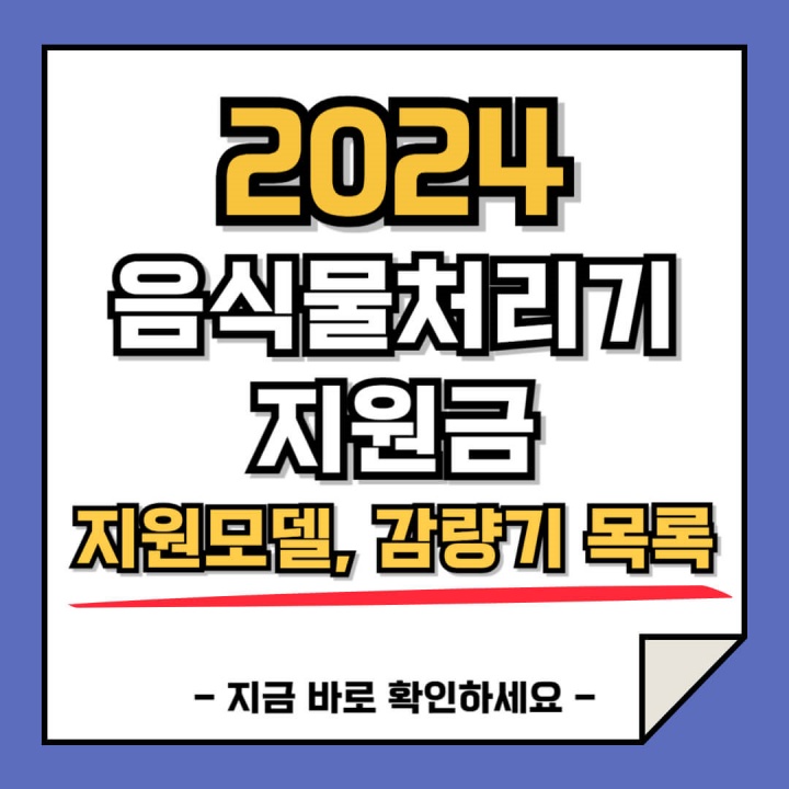 2024 음식물처리기 지원금 지원모델&#44; 감량기 목록