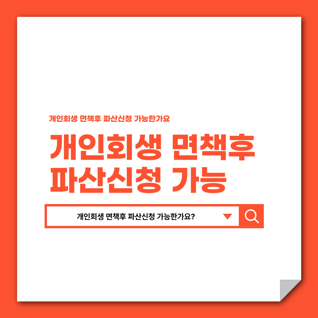 개인회생 면책후 파산신청 가능한가요