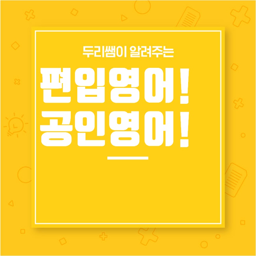  편입영어 공인영어 무엇이 다를까요?