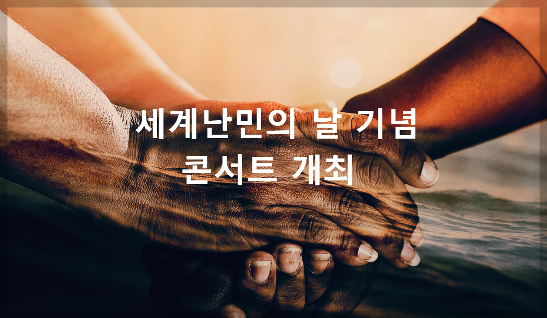  국제구호위원회, 세계 난민의 날 기념 콘서트 개최