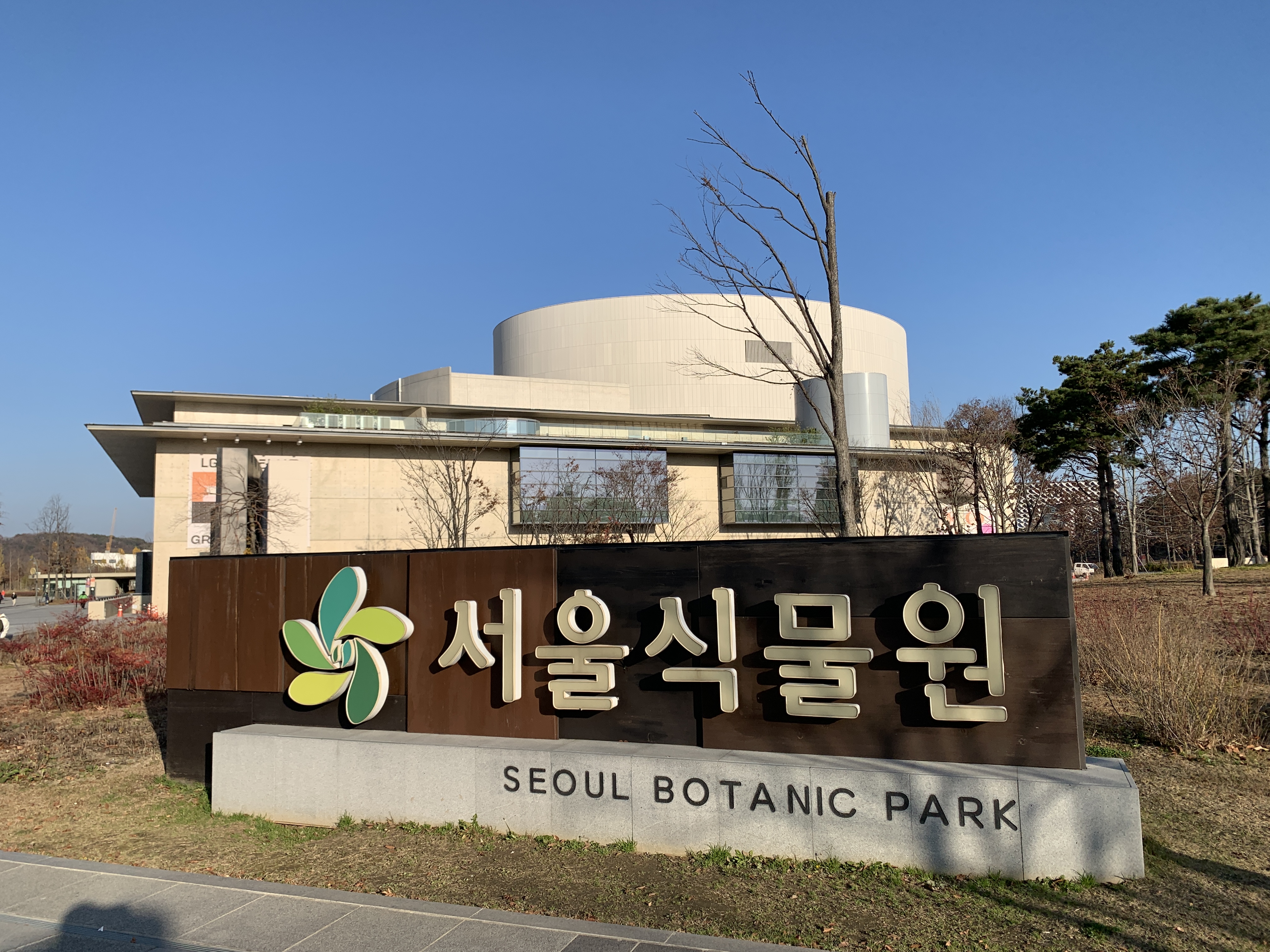 서울식물원과 LG아트센터