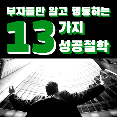  꿈을 이루고 막대한 돈을 번 부자들만 알고 행동하고 있는 13가지 성공철학 세 번째 이야기.