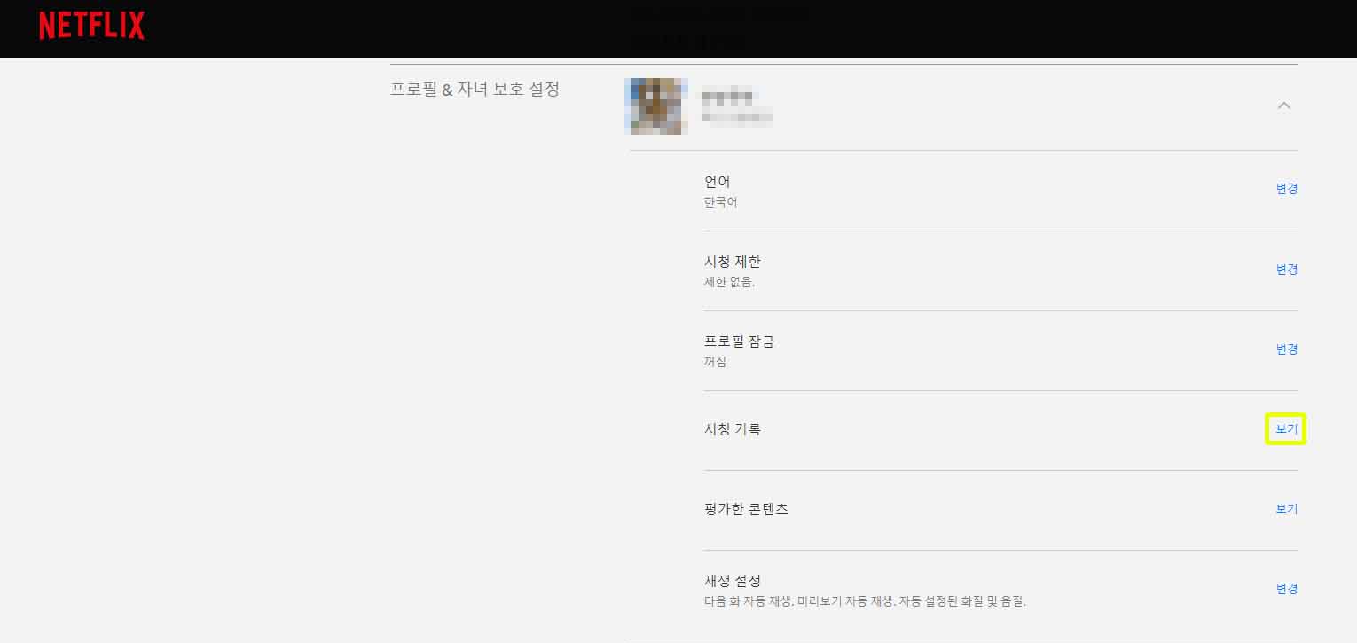 넷플릭스-설정-프로필&amp;자녀보호설정