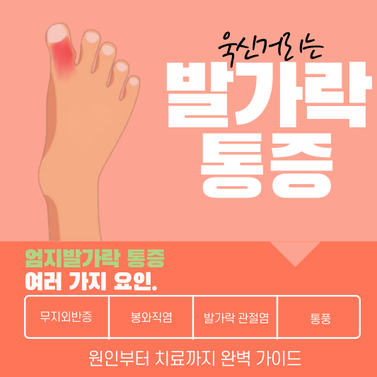 엄지발가락 통증&#44; 멈춰! 원인부터 치료까지 완벽 가이드