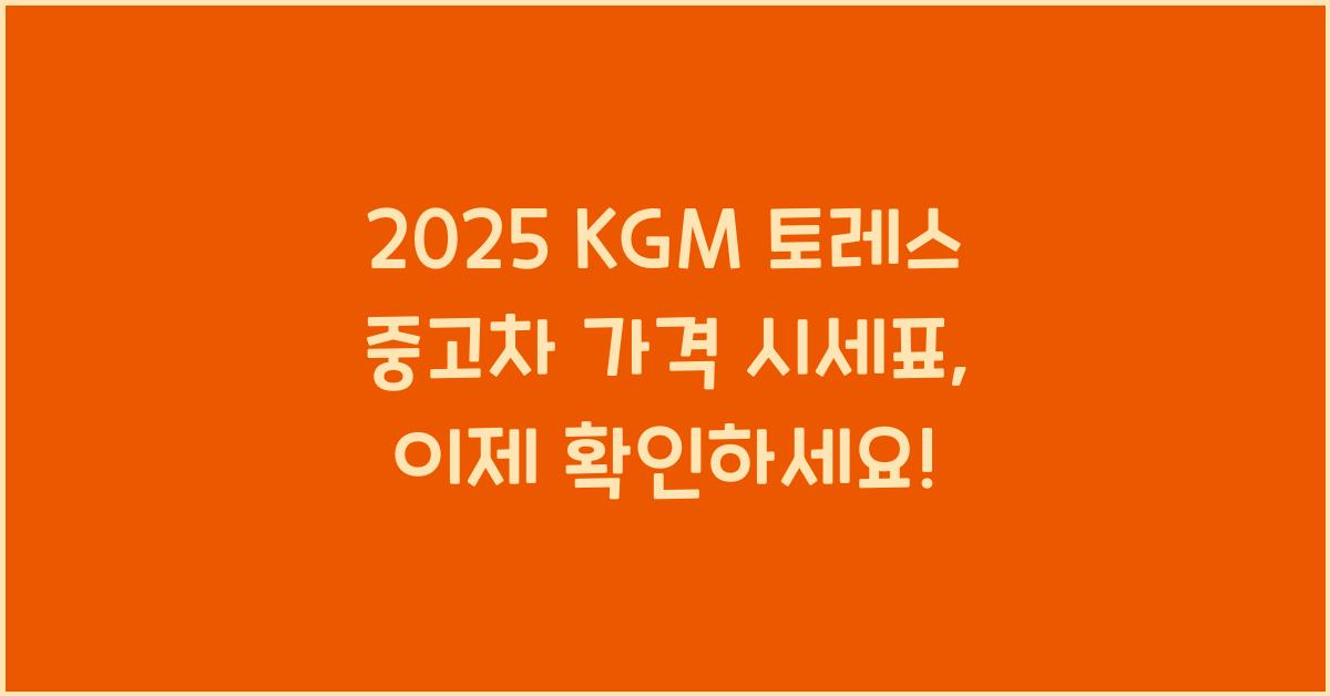 2025 KGM 토레스 중고차 가격 시세표