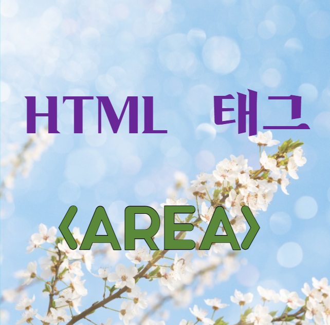 area 태그