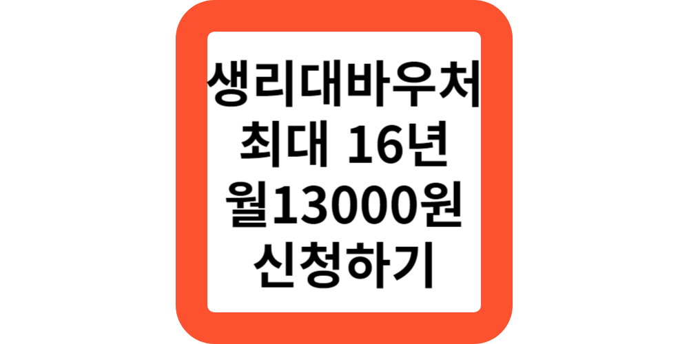 생리대바우처 지원대상과 사용방법,사용처(최신판)