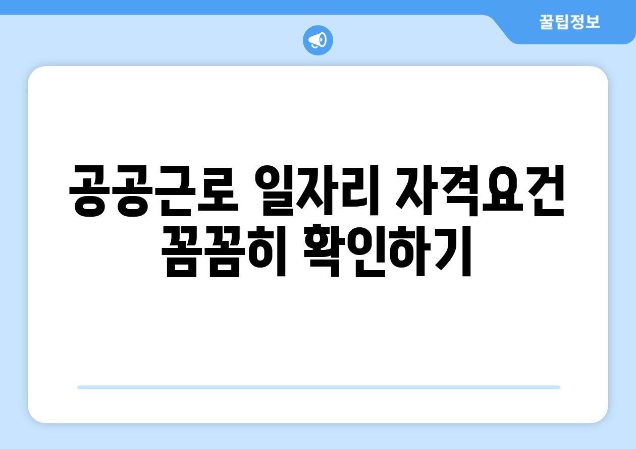 공공근로 일자리 자격조건 꼼꼼히 확인하기