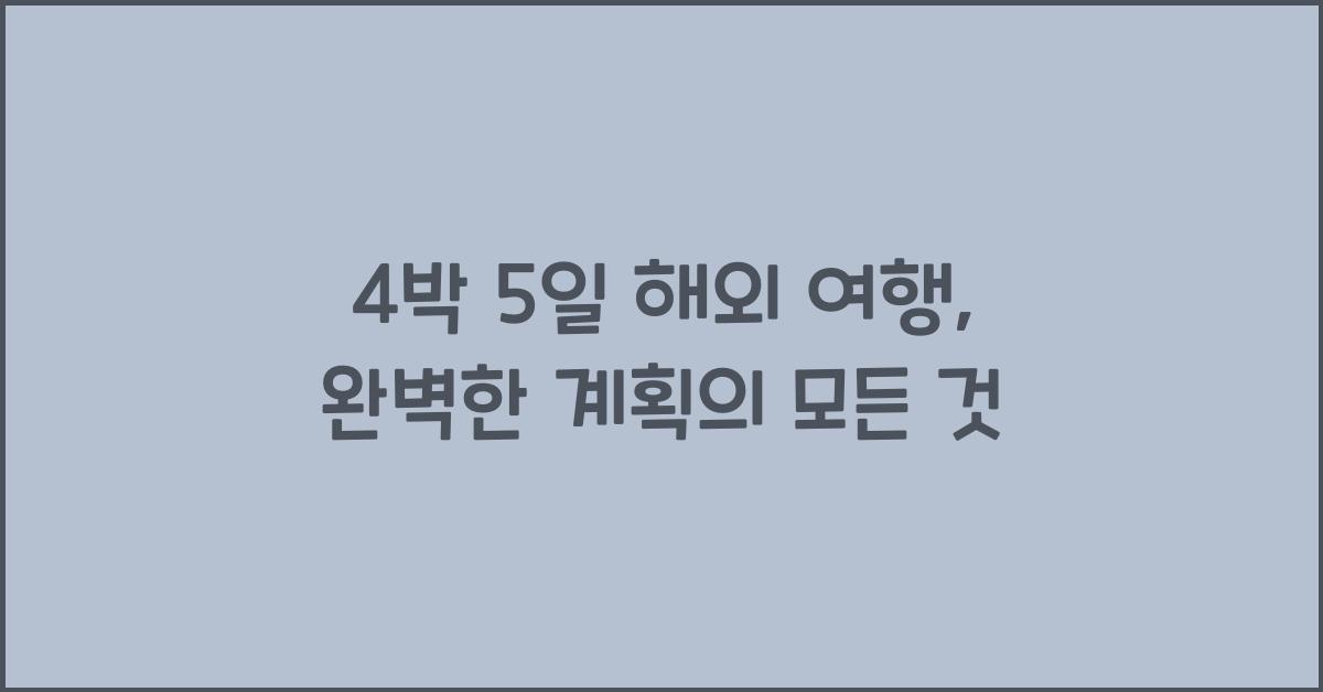4박 5일 해외 여행
