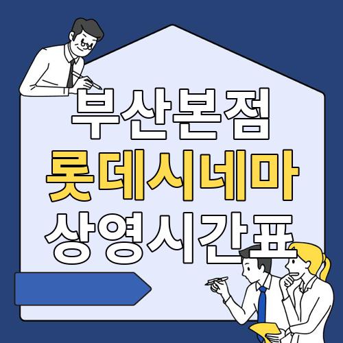 부산본점 롯데시네마 상영시간표