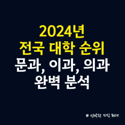 2024년 전국 대학 순위 문과, 이과, 의과 완벽 분석
