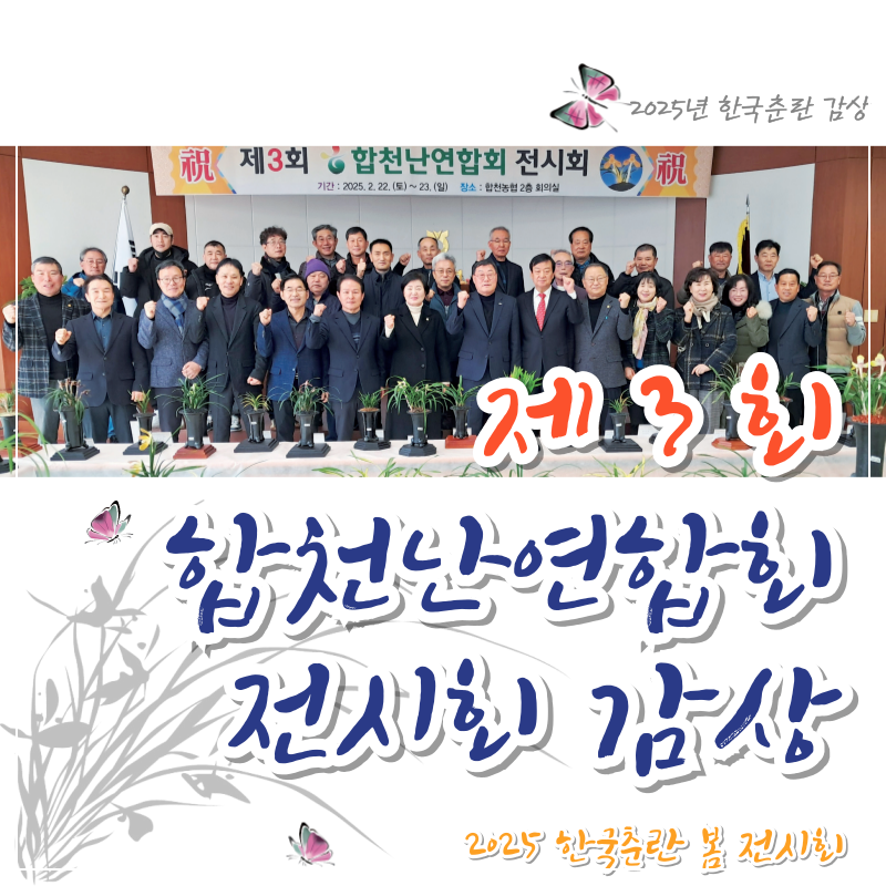 2025 한국춘란 봄 전시회 중..