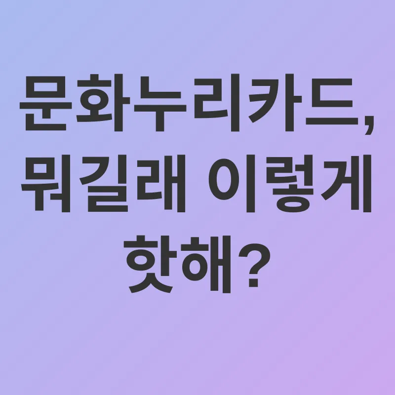 문화누리카드_1