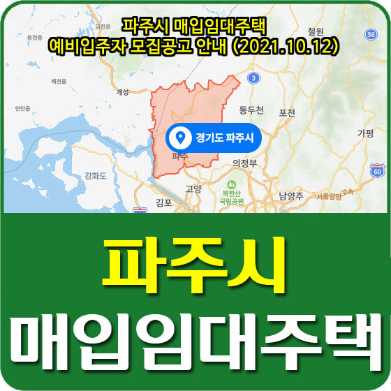  파주시 매입임대주택 예비입주자 모집공고 안내 (2021.10.12)