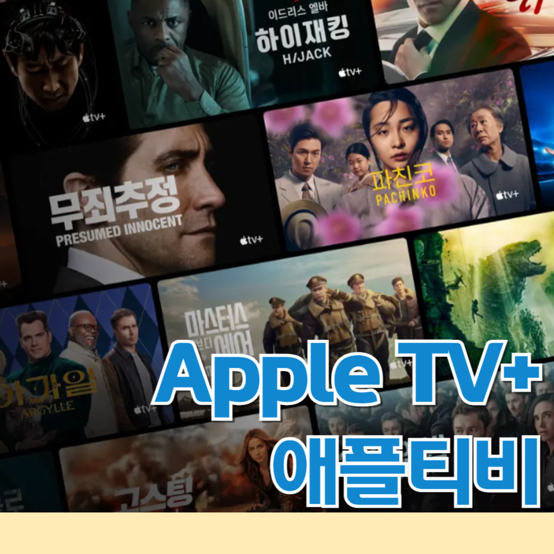 Apple TV+ 애플티비 가입방법 요금제는? 2