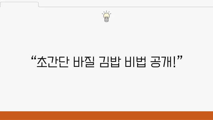 전채시 김나영 바질 김밥 말기