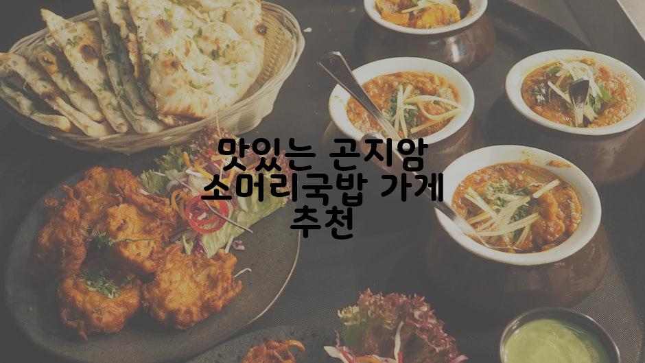 맛있는 곤지암 소머리국밥 가게 추천