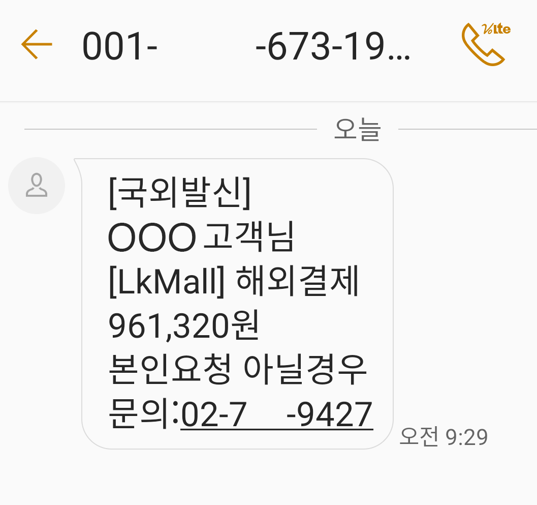  오늘 아침 LkMall 빙자한 스미싱 문자 왔습니다. 조심하세요