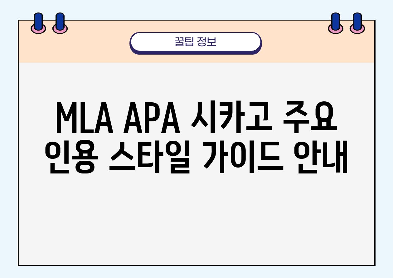 MLA APA 시카고 주요 인용 스타일 설명서 공지