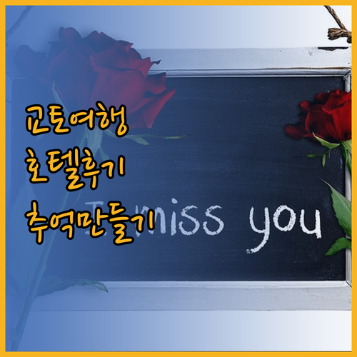 교토 다카오 간코 호텔 후기와 함께 