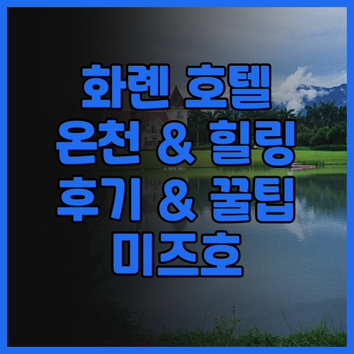 화롄 미즈호 호텔, 온천과 힐링을 한