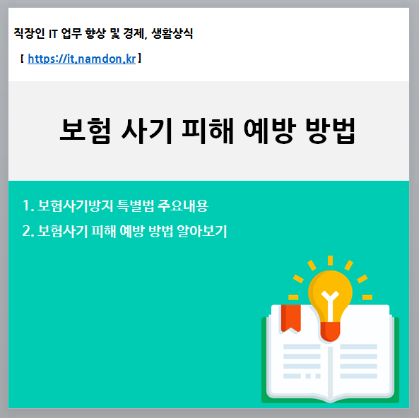 보험사기방지 특별법 주요내용 및 보험사기 피해 예방 방법 알아보기