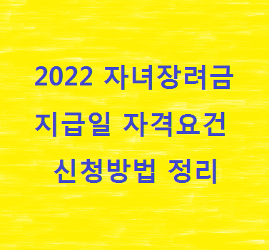 2022-자녀장려금-내용-정리