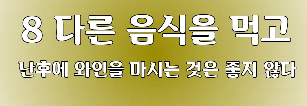  8 다른 음식을 먹고 난후에 와인을 마시는 것은 좋지 않다