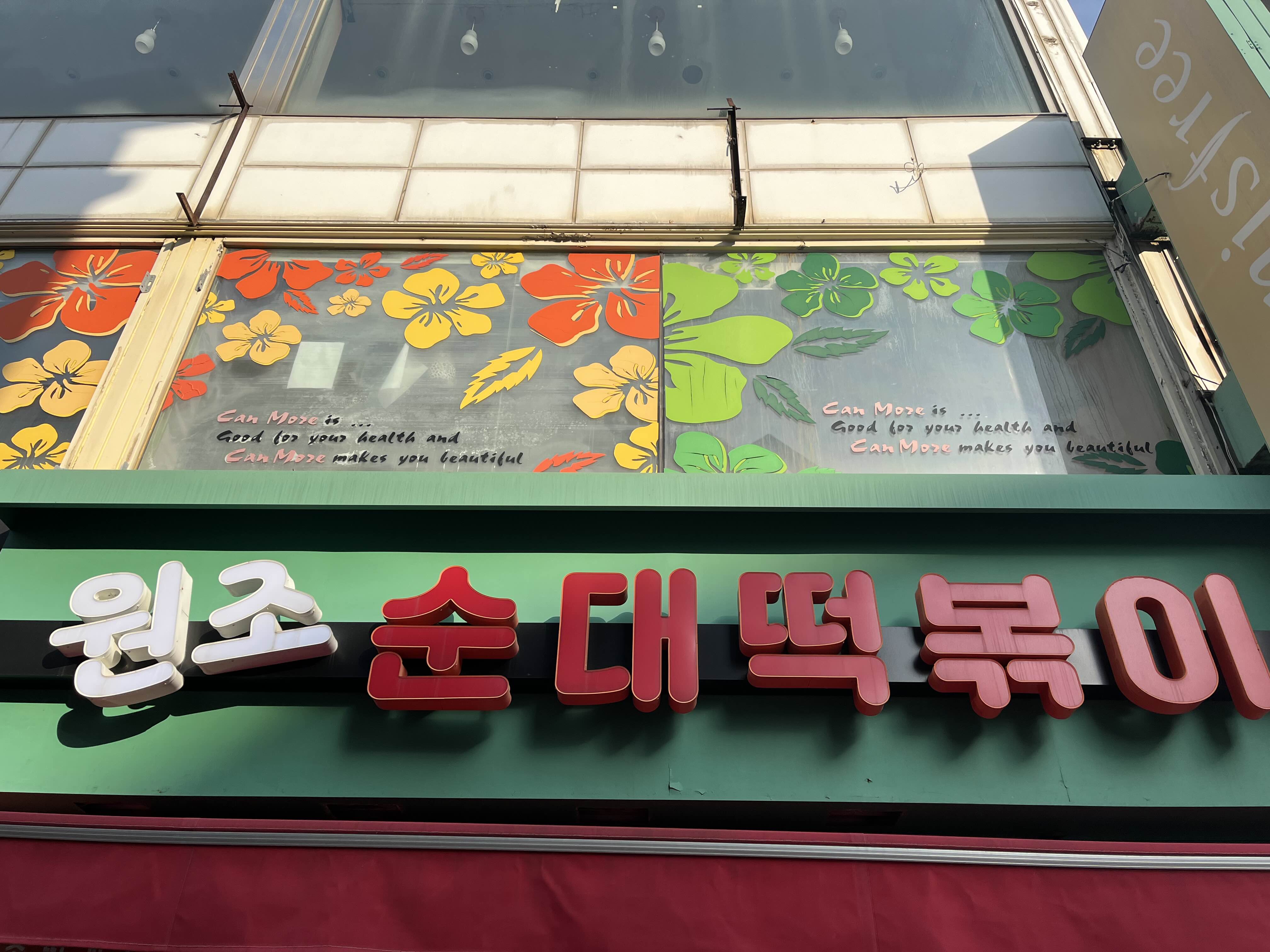 원조순대떡볶이