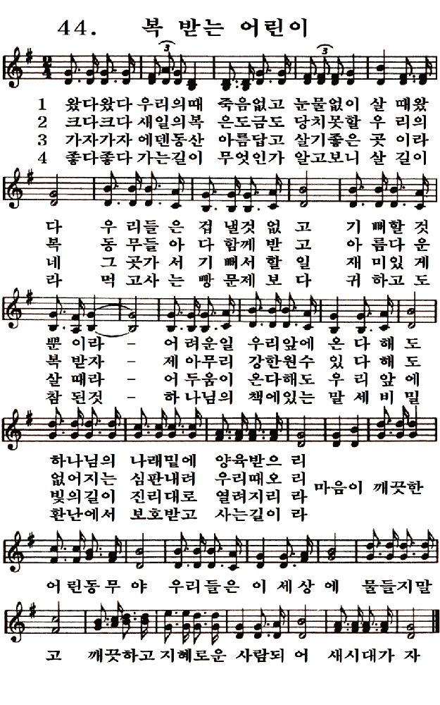  새일교회 | 새일성가 44장 복 받는 어린이