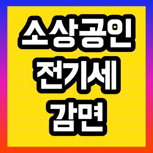  2024년 소상공인 전기세 감면 대상 및 신청 방법