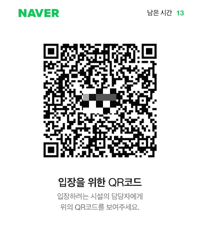 QR코드 만들기 전자출입명부 체크인 (카카오, 네이버)
